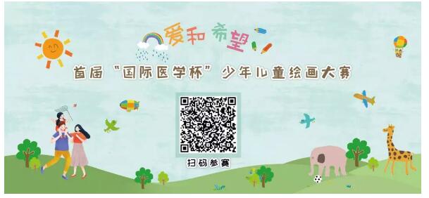 首屆“國際醫(yī)學杯”少年兒童繪畫大賽火熱征集中，你報名了嗎？