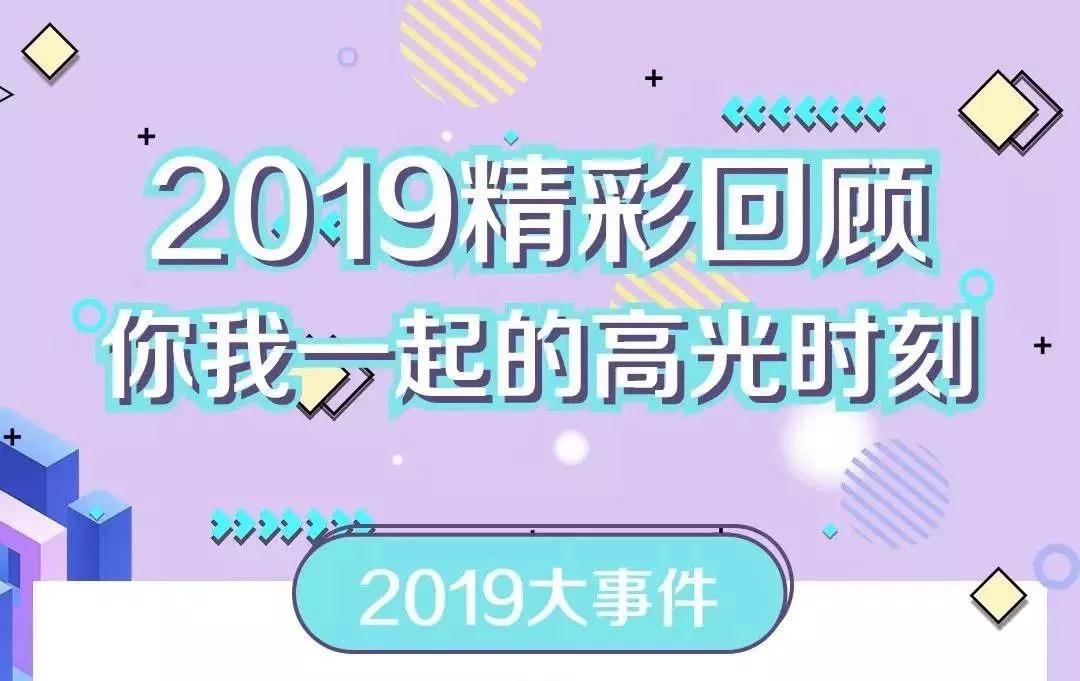 致敬2019！我們一起走過(guò)的那些精彩