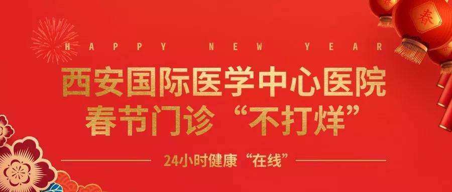 365天無假日！春節(jié)假期西安國際醫(yī)學(xué)中心醫(yī)院正常上班！