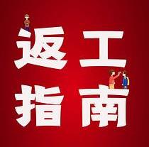 復(fù)工，西安國(guó)際醫(yī)學(xué)中心醫(yī)院專家告訴你這樣最安全