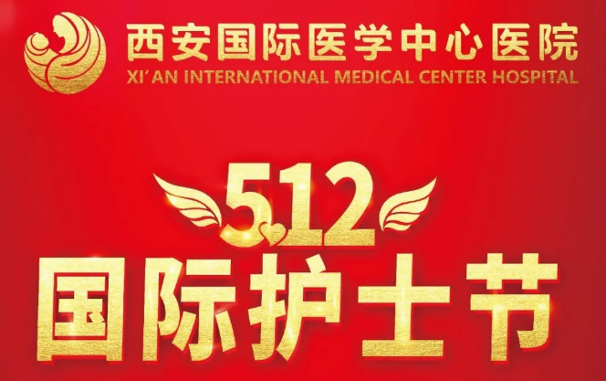 央視頻—國(guó)際護(hù)士節(jié)：西安國(guó)際醫(yī)學(xué)中心醫(yī)院護(hù)士重溫南丁格爾誓言！