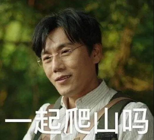 “一起爬山嗎？”別怕，看完全文你就能安全下山