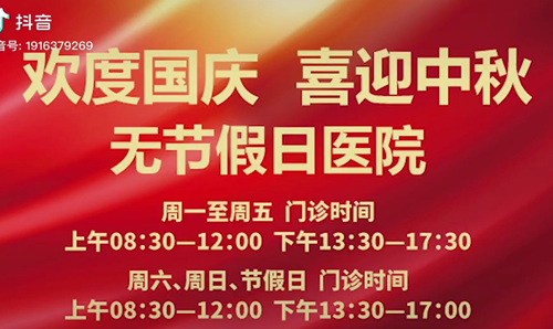 無節(jié)假日醫(yī)院  佑護您的健康 雙節(jié)不打烊！