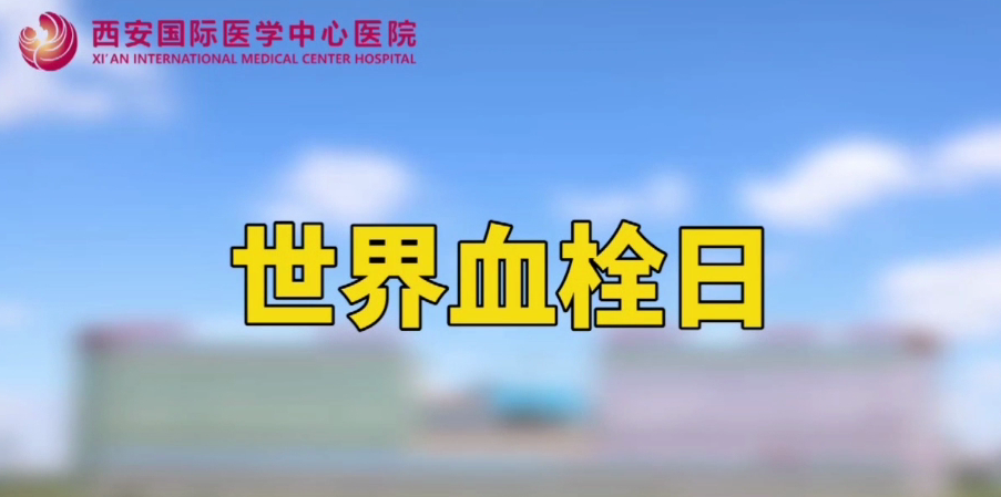 世界血栓日—打麻將、坐月子、玩手游居然都被這個(gè)“沉默殺手”盯上
