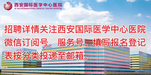 西安國際醫(yī)學(xué)中心醫(yī)院招聘了！