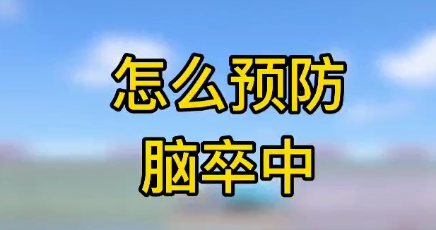 怎么預(yù)防腦卒中？
