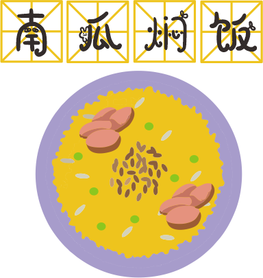 咸蛋黃焗南瓜已經(jīng)OUT了，這碗營(yíng)養(yǎng)燜飯才最解饞！
