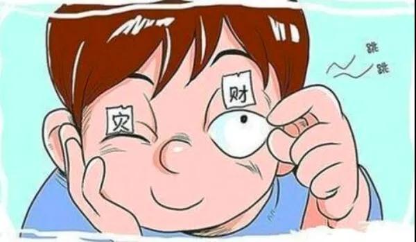左眼跳財(cái)？右眼跳災(zāi)？別信！