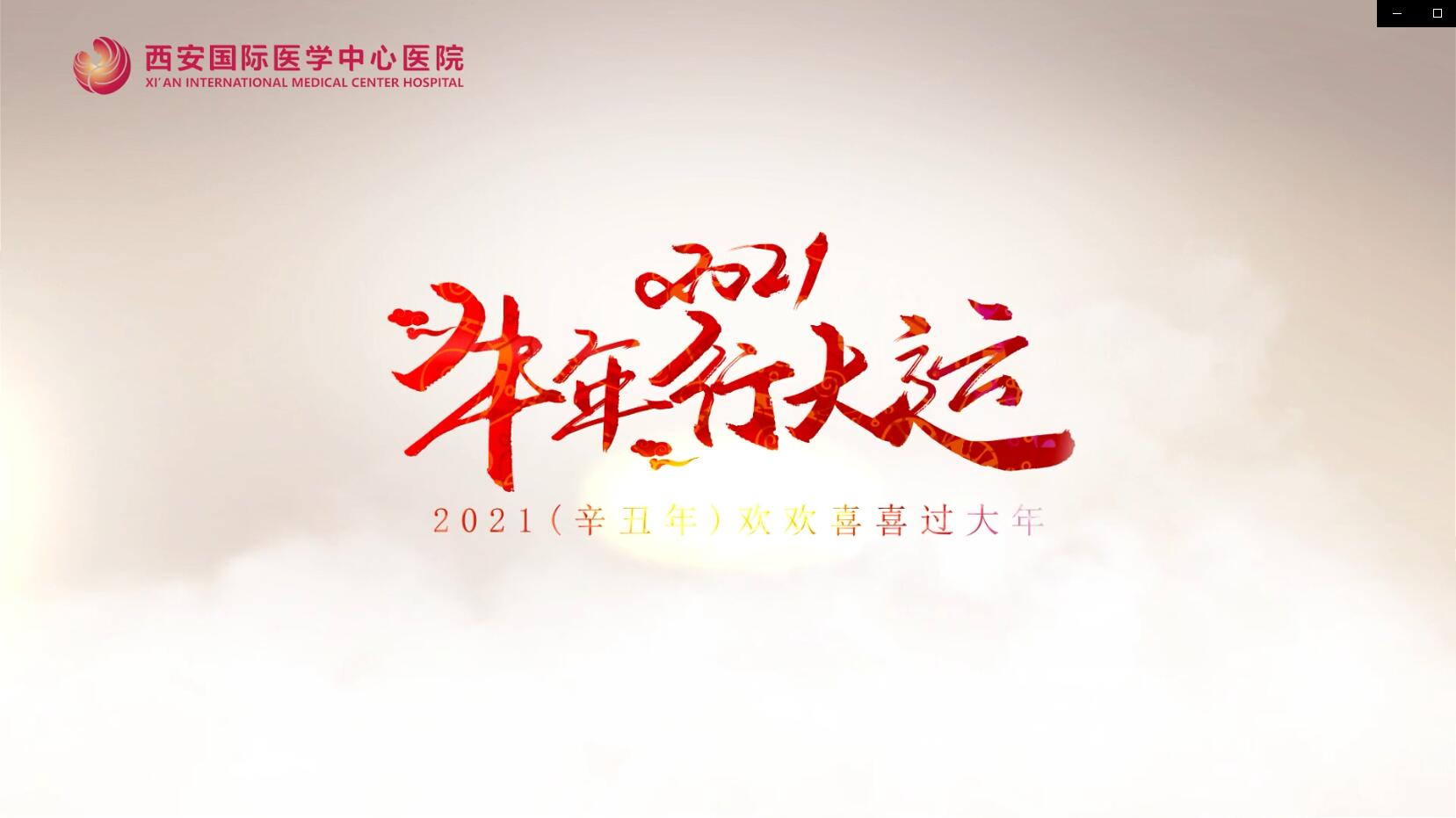 主角是你！西安國(guó)際醫(yī)學(xué)中心醫(yī)院賀歲大片亮相