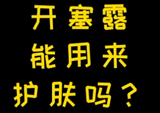 開塞露能用來護(hù)膚么？