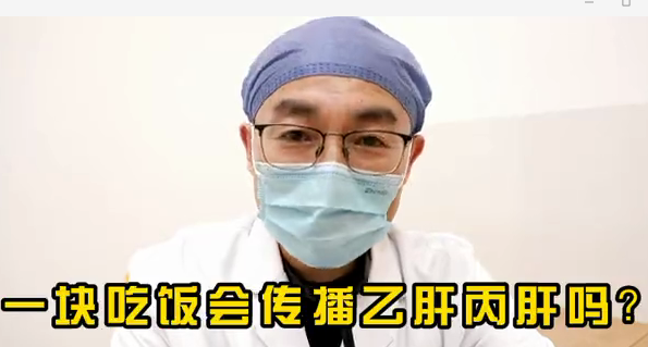一塊吃飯會傳播乙肝丙肝么？
