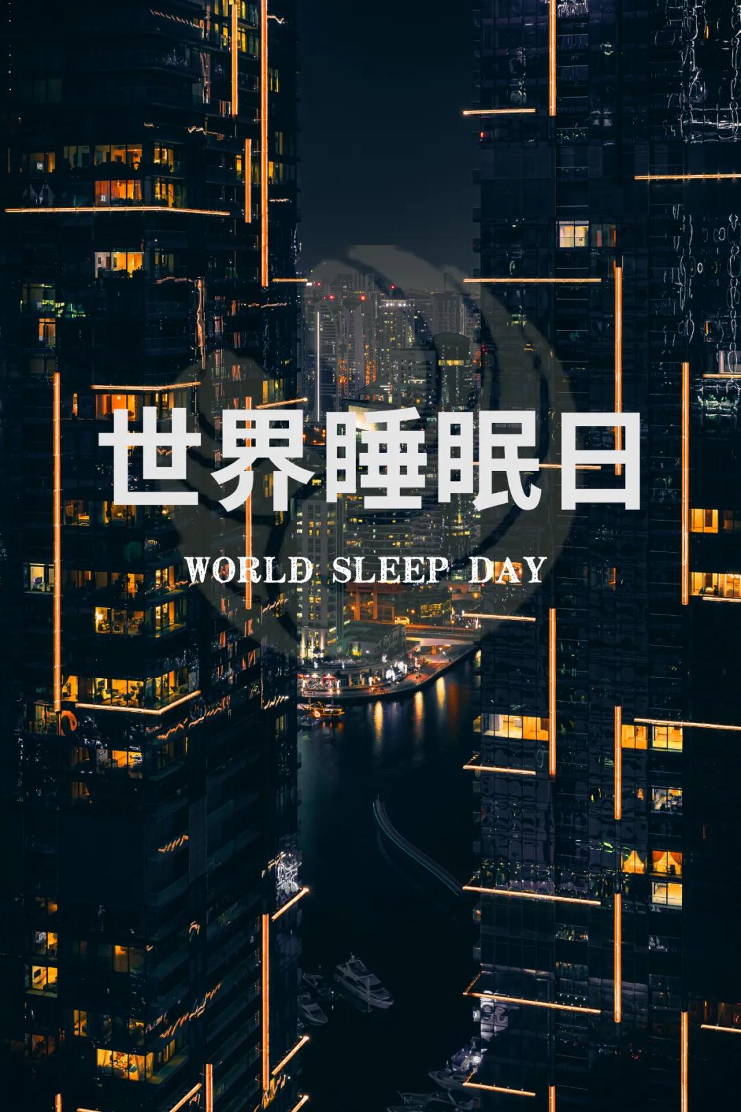 世界睡眠日｜好好睡覺，從今晚開始！