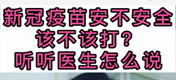新冠疫苗安不安全？該不該打？聽(tīng)醫(yī)生怎么說(shuō)