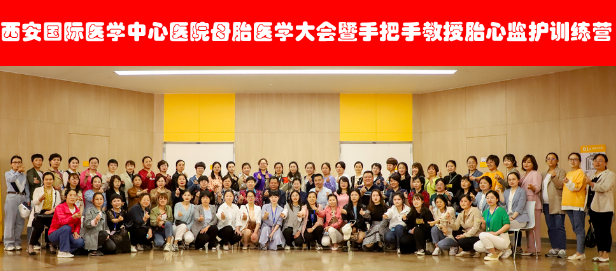 西安國際醫(yī)學(xué)中心醫(yī)院舉辦母胎醫(yī)學(xué)大會(huì)暨胎心監(jiān)護(hù)訓(xùn)練營——母嬰安全，我們一直在路上！