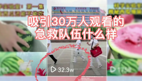 吸引30萬人觀看的急救隊(duì)伍什么樣？