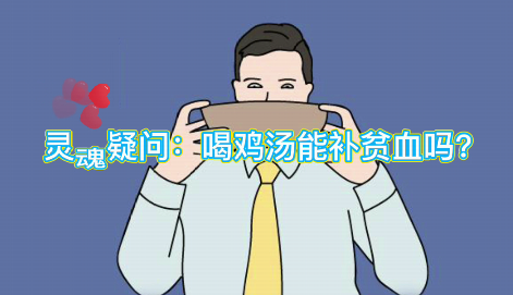 靈魂疑問：喝雞湯能補血么？