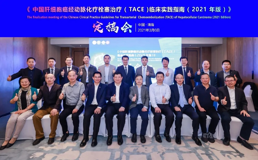 中國肝細(xì)胞癌經(jīng)動脈化療栓塞（TACE）治療臨床實(shí)踐指南（2021版）重磅發(fā)布，韓國宏教授團(tuán)隊參編