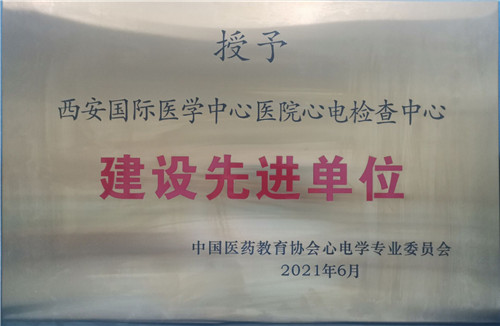 西安國(guó)際醫(yī)學(xué)中心醫(yī)院心電檢查中心成為中國(guó)醫(yī)藥教育協(xié)會(huì)心電學(xué)專(zhuān)業(yè)委員會(huì)建設(shè)先進(jìn)單位