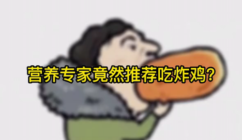 營養(yǎng)專家竟然推薦吃炸雞？