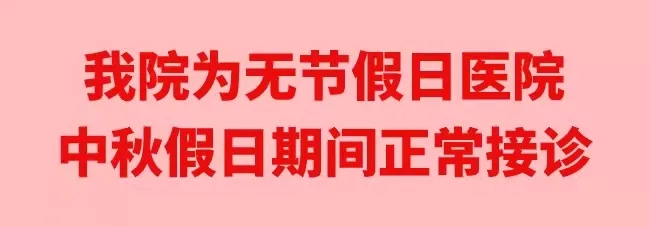中秋佳節(jié)，我們時刻佑護您的健康