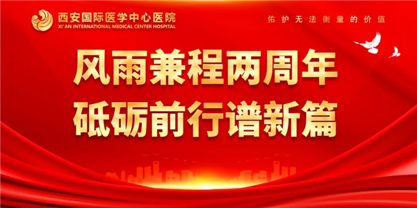 感恩同行｜西安國際醫(yī)學中心醫(yī)院開診兩周年了！