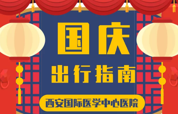 @所有人 國慶假期來啦，這份溫馨小貼士請(qǐng)收藏