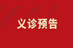【義診預(yù)告】我為群眾辦實(shí)事——肺小結(jié)節(jié)、肺部腫瘤多學(xué)科聯(lián)合義診
