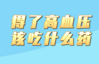 【名醫(yī)面對面之心臟100問】得了高血壓該吃什么藥？