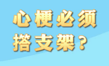 【名醫(yī)面對面之心臟100問】心梗必須搭支架？