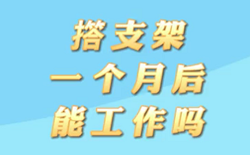【名醫(yī)面對面之心臟100問】搭支架1個(gè)月后能工作嗎？
