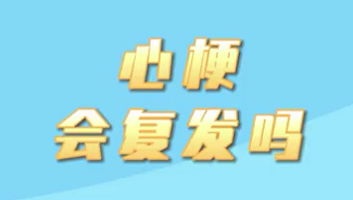 【名醫(yī)面對面之心臟100問】心梗會(huì)復(fù)發(fā)嗎？
