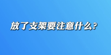 【名醫(yī)面對(duì)面之心臟100問(wèn)】放了支架要注意什么？