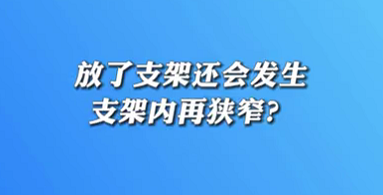 【名醫(yī)面對(duì)面之心臟100問(wèn)】放了支架還會(huì)發(fā)生支架內(nèi)再狹窄？