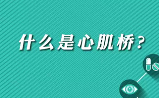 【名醫(yī)面對面之心臟100問】什么是心肌橋？