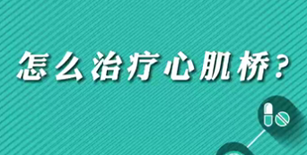 【名醫(yī)面對面之心臟100問】怎么治療心肌橋？
