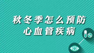 【名醫(yī)面對面之心臟100問】秋冬季怎么預防心血管疾病？