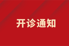 皮膚科白癜風(fēng)中西結(jié)合特色專病門診正式開診！