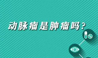 【名醫(yī)面對面之心臟100問】動脈瘤是腫瘤嗎？