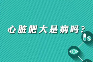 【名醫(yī)面對面之心臟100問】心臟肥大是病嗎？