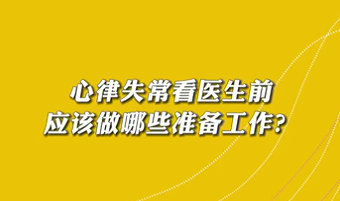 【名醫(yī)面對面之心臟100問】心律失?？瘁t(yī)生前應(yīng)該做哪些準(zhǔn)備工作？