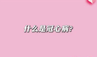 【名醫(yī)面對(duì)面之心臟100問(wèn)】什么是冠心?。?>
				                     </a><a href=