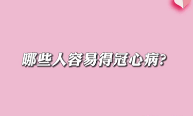 【名醫(yī)面對面之心臟100問】哪些人容易得冠心??？