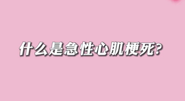 【名醫(yī)面對面之心臟100問】什么是急性心肌梗死？
