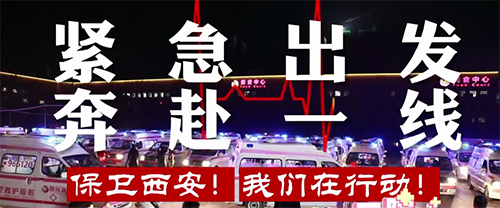 保衛(wèi)西安，我們?cè)谛袆?dòng)！
