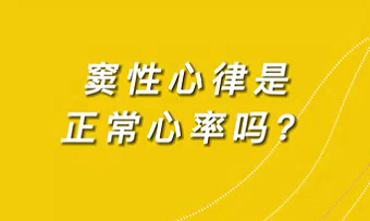 【名醫(yī)面對(duì)面之心臟100問】竇性心律是正常心率嗎？