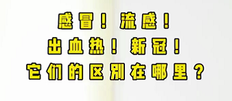 感冒！流感！出血熱！新冠！它們的區(qū)別在哪？