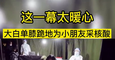 這一幕太暖心！大白單膝跪地為小朋友采核酸