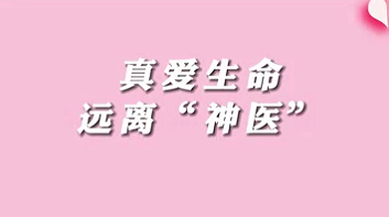 【名醫(yī)面對(duì)面之消化100問(wèn)】珍愛(ài)生命，遠(yuǎn)離“神醫(yī)”