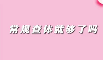 【名醫(yī)面對(duì)面之消化100問(wèn)】常規(guī)查體就夠了嗎？