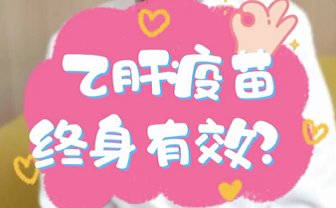 【名醫(yī)面對(duì)面之消化100問】乙肝疫苗終身有效？